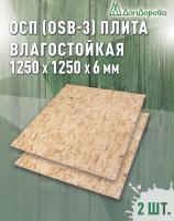 ОСП (OSB 3) плита влагостойкая 6 х 1250 х 1250 (2 шт)