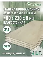 Фанера влагостойкая шлифованная ФСФ береза сорт 3/4  400 x 220 x 8 (4 шт)