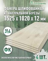 Фанера шлифованная ФК сорт 3/4 береза 1525 x 1020 x 12 (4 шт)