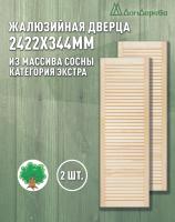 Жалюзийная дверца хв. 2422 х 344 кат.Экстра (2шт) 