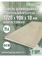 Фанера влагостойкая шлифованная ФСФ береза сорт 3/4  1220 x 900 x 10 (2 шт)