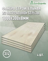 Фанера шлифованная ФК сорт 3/4 береза 1000 x 300 x 8 (4 шт)