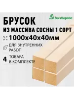 Брусок деревянный строганный хвоя 1сорт 40 х 40 х 1,0 (4шт)