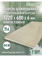 Фанера влагостойкая шлифованная ФСФ береза сорт 3/4  1220 x 600 x 6 (2 шт)
