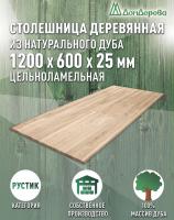 Столешница прямоугольная дуб кат.Рустик цельная 1200 х 600 х 25