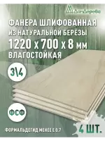 Фанера влагостойкая шлифованная ФСФ береза сорт 3/4  1220 x 700 x 8 (4 шт)