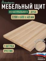 Мебельный щит дуб кат. Рустик цельный 2200 х 600 х 40