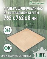 Фанера шлифованная ФК сорт 3/4 береза 762 x 762 x 8