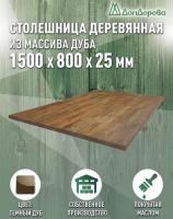 Столешница прямоугольная массив дуба покрытая маслом цвет "темный дуб" 1500 х 800 х 25