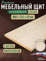 Мебельный щит хв кат. АВ  800 х 250 х 40