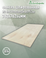 Фанера шлифованная ФК сорт 3/4 береза 762 х 762 х 4