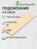 Подоконник  хвоя 1000 х 250 х 40