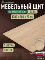 Мебельный щит дуб кат. Прайм цельный 1700 х 800 х 20