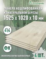 Фанера нешлифованная ФК сорт 4/4 береза 1525 x 1020 x 10 (4 шт)