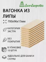 Вагонка липа кат. Экстра 15 х 96 х 0,7 (10шт)