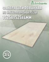 Фанера шлифованная ФК сорт 3/4 береза 1525 х 1525 х 4