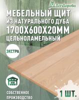 Мебельный щит дуб кат. Прайм цельный 1700 х 600 х 20