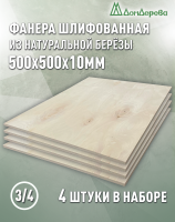 Фанера шлифованная ФК сорт 3/4 береза 500 x 500 x 10 (4 шт)