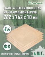 Фанера нешлифованная ФК сорт 4/4 береза 762 x 762 x 10 (4 шт)