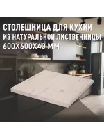 Столешница для кухни листв. покрытая маслом белого цвета  600 х 600 х 40