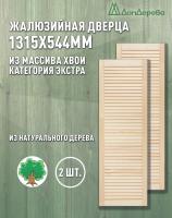 Жалюзийная дверца хв. 1315 х 544 кат.Экстра (2 шт)