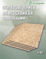 ОСП (OSB 3) плита влагостойкая 6 x 500 x 500 (4 шт)
