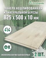Фанера нешлифованная ФК сорт 4/4 береза 825 x 500 x 10 (2шт)