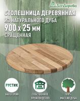 Столешница круглая дуб кат. Рустик сращ. D 900 х 25