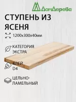 Ступени ясень кат. Экстра 1200 х 300 х 40