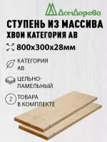 Ступени хвоя кат. АВ   800 х 300 х 28 (2шт)