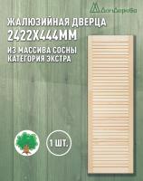 Жалюзийная дверца хв. 2422 х 444 кат.Экстра