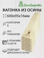 Вагонка осина кат. В 16х95х0,6 (10 шт)