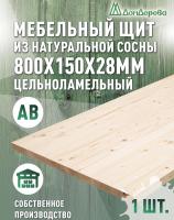 Мебельный щит хв кат. АВ  800 х 150 х 28