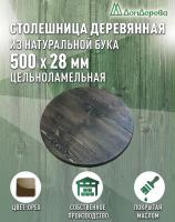 Столешница круглая хв.покрытая маслом цвет орех кат. АВ D  500 х 28