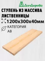 Ступень лиственница кат. АВ 1200 х 300 х 40