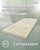 Фанера шлифованная ФК сорт 3/4 береза 1525 х 1525 х 4 (2шт)