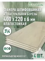 Фанера влагостойкая шлифованная ФСФ береза сорт 3/4  400 x 220 x 6 (4 шт)