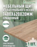 Мебельный щит ясень кат. Экстра сращ. 1400 х 620 х 20
