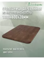 Столешница овальная хв.покрытая маслом цвет орех кат. АВ 1000 х 600 х 28