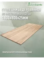 Столешница прямоугольная массив дуба покрытая прозрачным маслом 1800 х 800 х 25