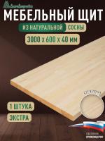 Мебельный щит сосна кат. Экстра сращ. 3000 х 600 х 40