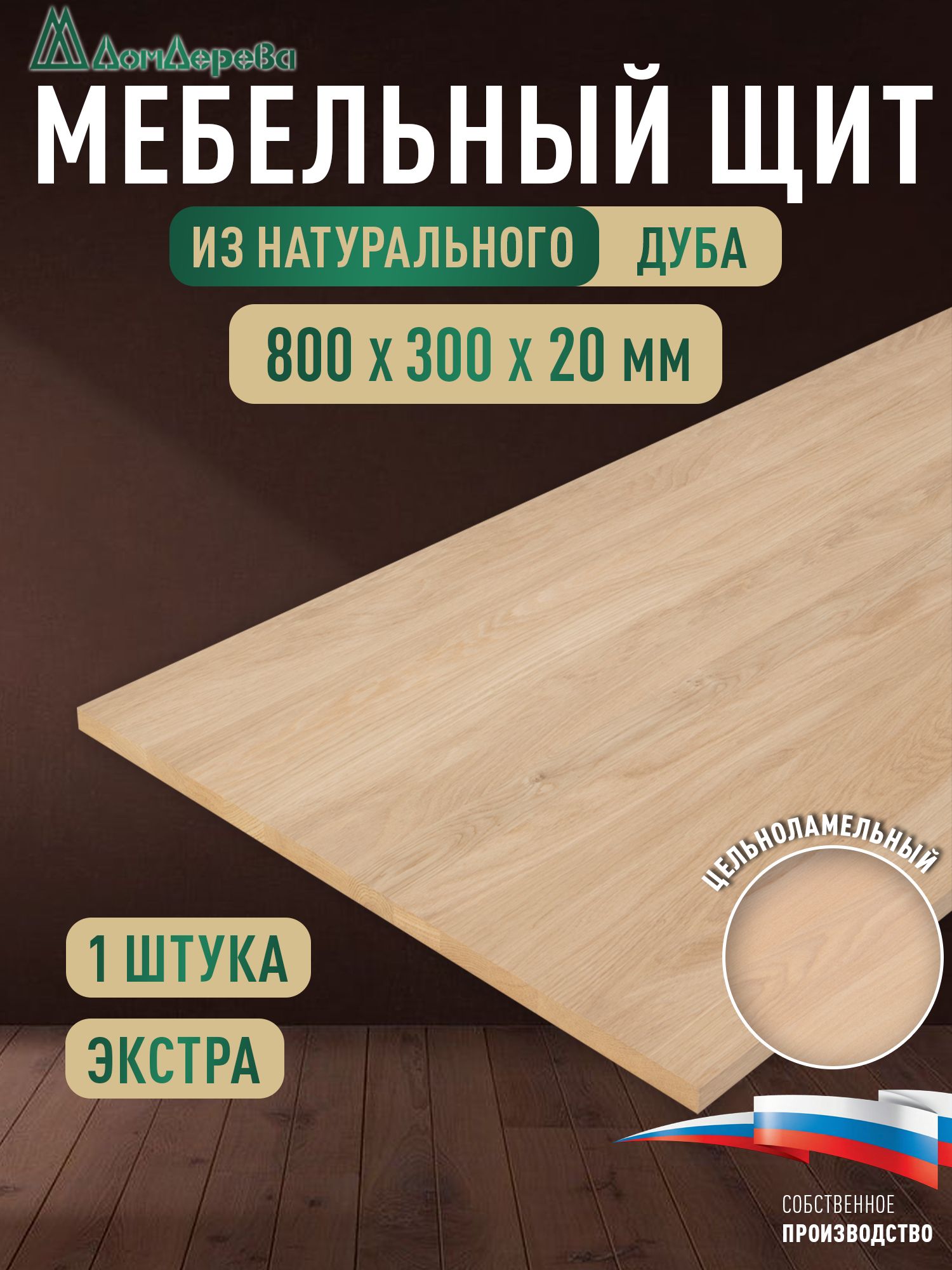 Мебельный щит дуб кат. Прайм цельный  800 х 300 х 20