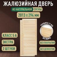 Жалюзийная дверца хв. 2013 х 294 кат.Экстра (2шт) 