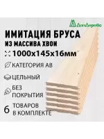Имитация бруса хвоя 16 х 145 х 1.0 кат. АВ (6шт)