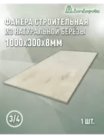 Фанера шлифованная ФК сорт 3/4 береза 1000 х 300 х 8