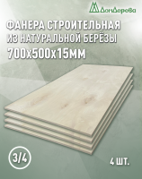 Фанера шлифованная ФК сорт 3/4 береза 700 x 500 x  15 (4 шт)