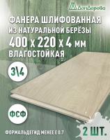 Фанера влагостойкая шлифованная ФСФ береза сорт 3/4  400 x 220 x 4 (2 шт)