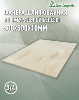 Фанера шлифованная ФК сорт 3/4 береза 500 x 500 x 10