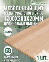 Мебельный щит бук кат. Экстра цельный 1200 х 200 х 20