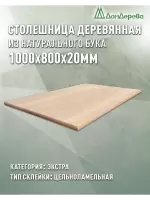 Столешница прямоугольная бук кат. Экстра цельная 1000 х 800 х 20